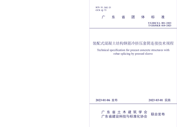 T_GDJSKB 010—2023_装配式混凝土结构钢筋冷挤压套筒连接技术规程