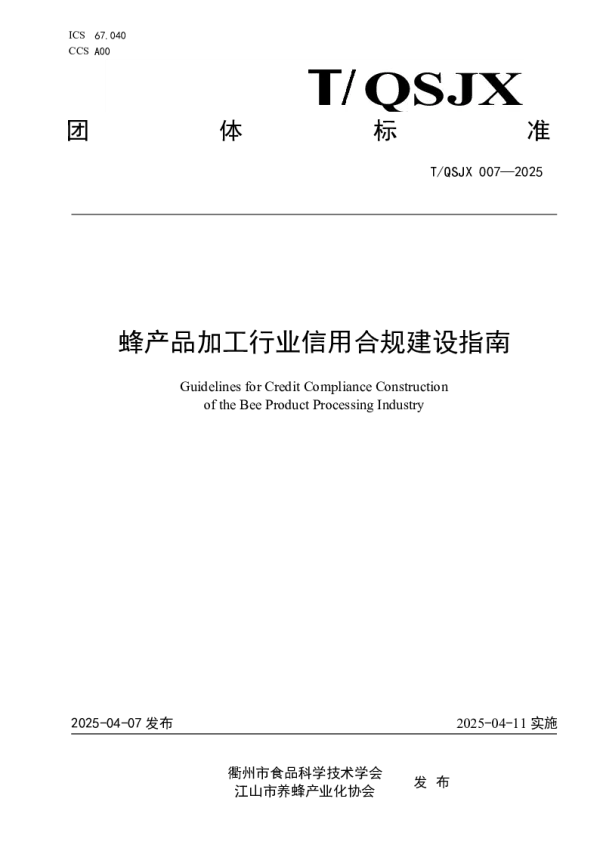 T_QSJX 007—2025_蜂产品加工行业信用合规建设指南