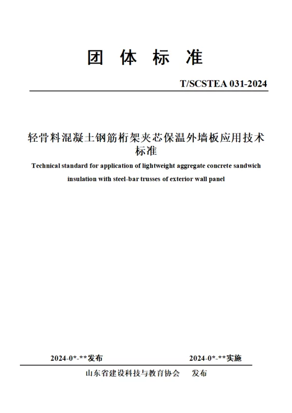 T_SCSTEA 031—2024_轻骨料混凝土钢筋桁架夹芯保温外墙板应用技术标准