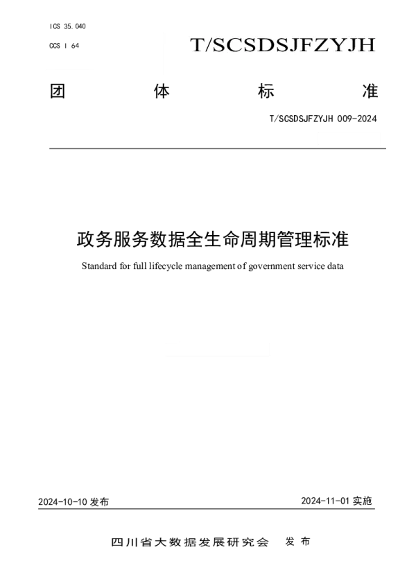 T_SCSDSJFZYJH 009—2024_政务服务数据全生命周期管理标准