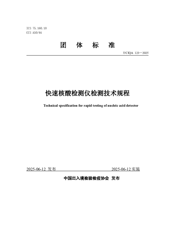 T_CIQA 123—2025_快速核酸检测仪检测技术规程