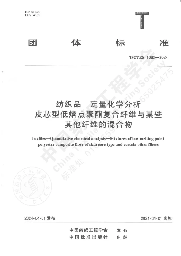 T_CTES 1063—2024_纺织品 定量化学分析皮芯型低熔点聚酯复合纤维与某些其他纤维的