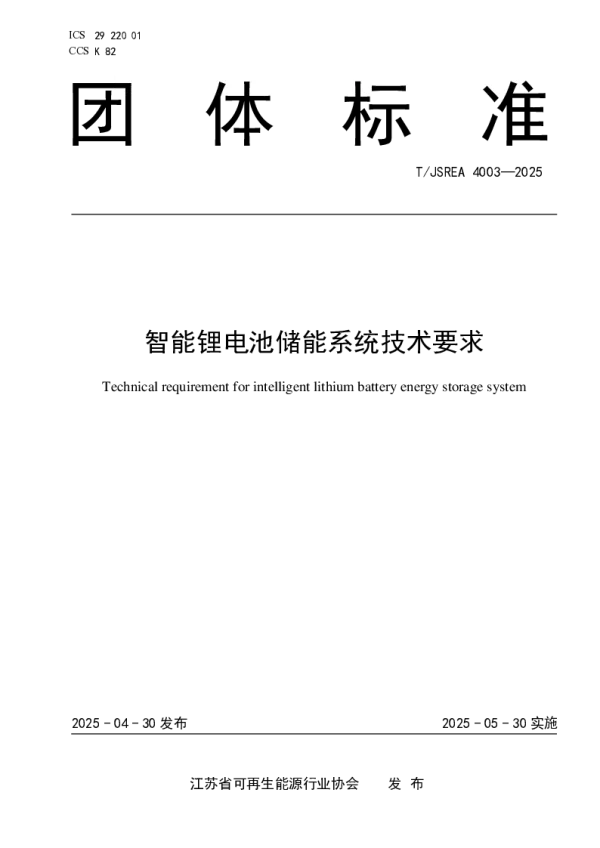 T_JSREA 4003—2025_智能锂电池储能系统技术要求
