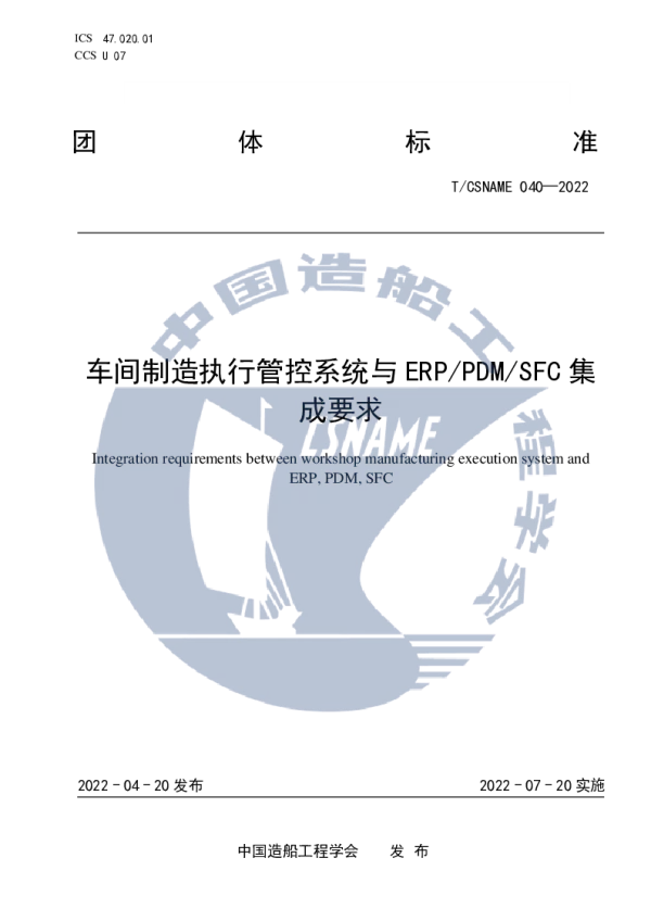 T_CSNAME 040—2022_车间制造执行管控系统与 ERP_PDM_SFC 集成要求