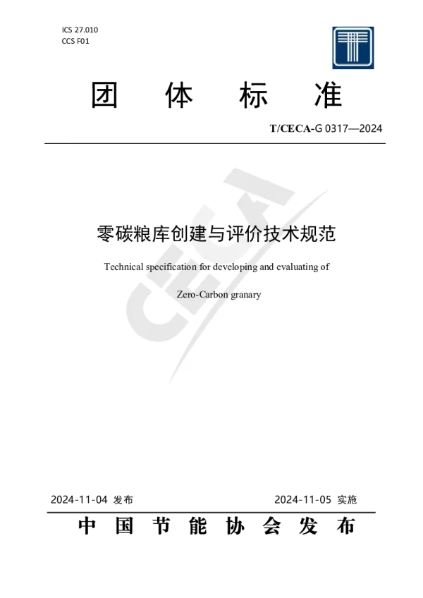 T_CECA-G 0317—2024_零碳粮库创建与评价技术规范