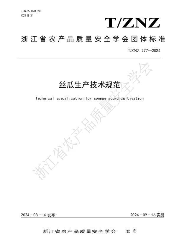 T_ZNZ 277—2024_丝瓜生产技术规范