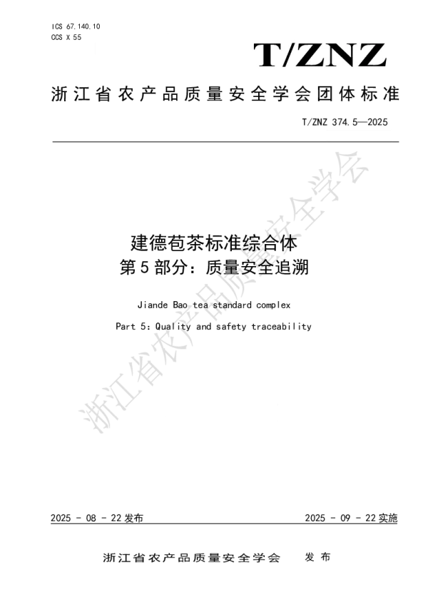 T_ZNZ 374.5—2025_建德苞茶标准综合体第5部分：质量安全追溯