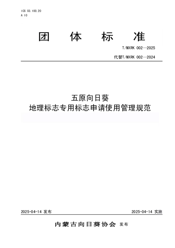 T_MXRK 002—2025_五原向日葵 地理标志专用标志申请使用管理规范