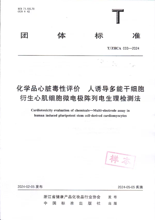 T_ZHCA 033—2024_化学品心脏毒性评价 人诱导多能干细胞衍生心肌细胞微电极阵列电