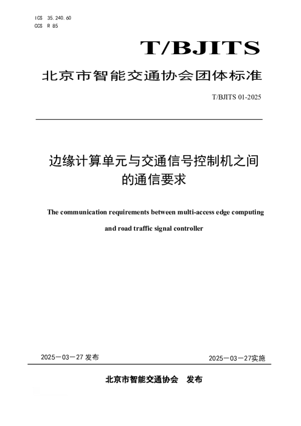T_BJITS 01—2025_边缘计算单元与交通信号控制机之间的通信要求