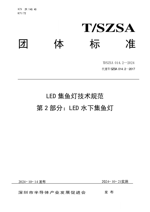 T_SZSA 014.2—2024_LED集鱼灯技术规范 第2部分：LED水下集鱼灯
