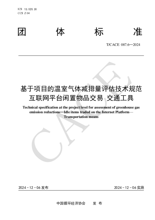 T_CACE 087.6—2024_基于项目的温室气体减排量评估技术规范 互联网平台闲置物品交易