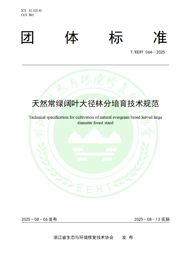 T_EERT 064—2025_天然常绿阔叶大径林分培育技术规范