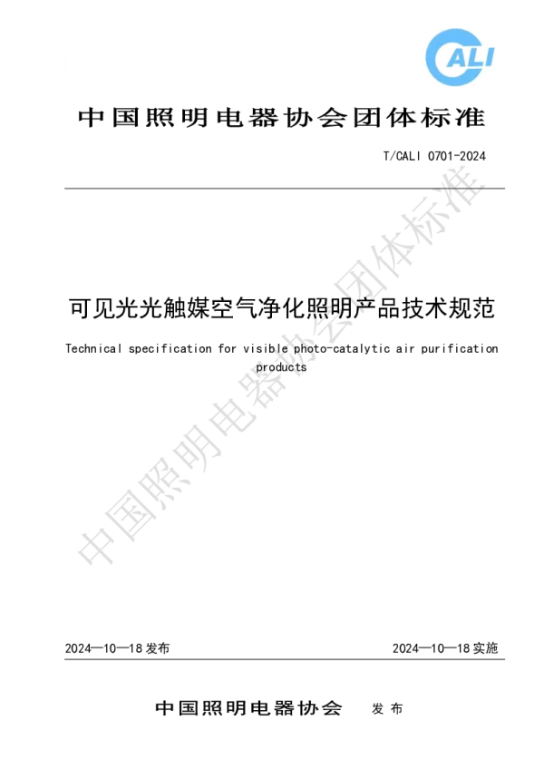 T_CALI 0701—2024_可见光光触媒空气净化照明产品技术规范