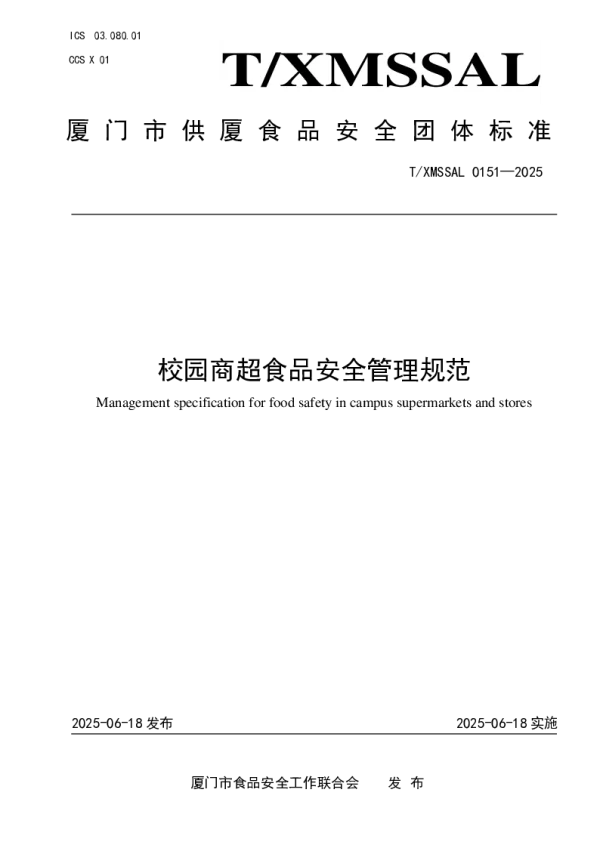 T_XMSSAL 0151—2025_校园商超食品安全管理规范