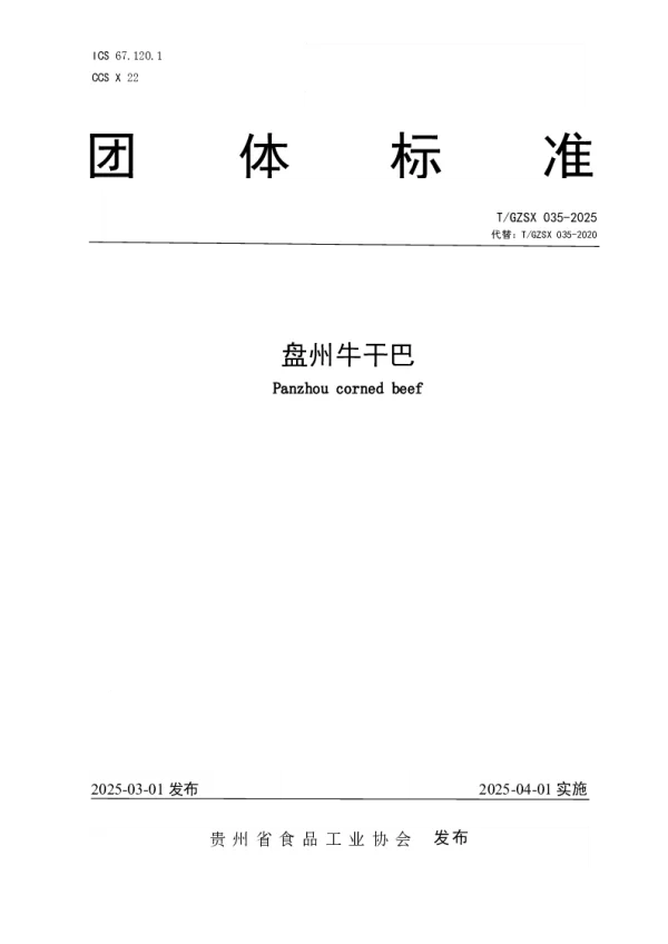 T_GZSX 035—2025_盘州牛干巴 T_GZSX 035—2025_盘州牛干巴