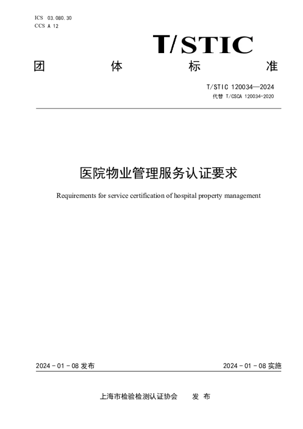 T_STIC 120034—2024_医院物业管理服务认证要求