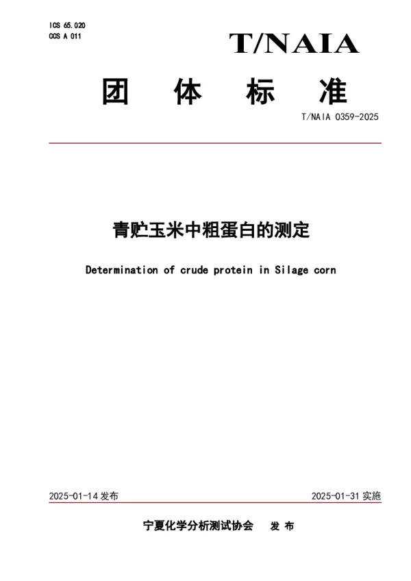 T_NAIA 0359—2025_青贮玉米中粗蛋白的测定