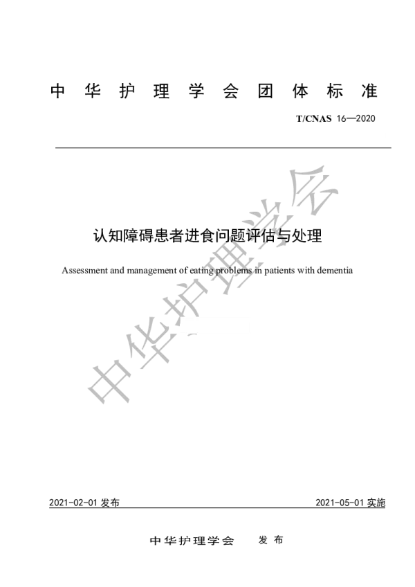 T_CNAS 16—2020_认知障碍患者进食问题评估与处理