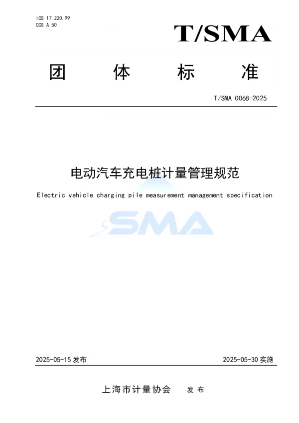 T_SMA 0068—2025_电动汽车充电桩计量管理规范