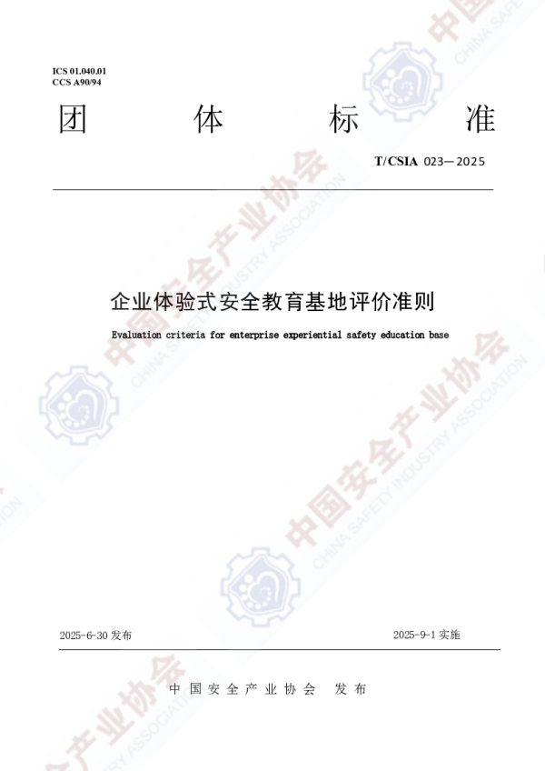 T_CSIA 023—2025_关于发布《企业体验式安全教育基地评价准则》团体标准公告