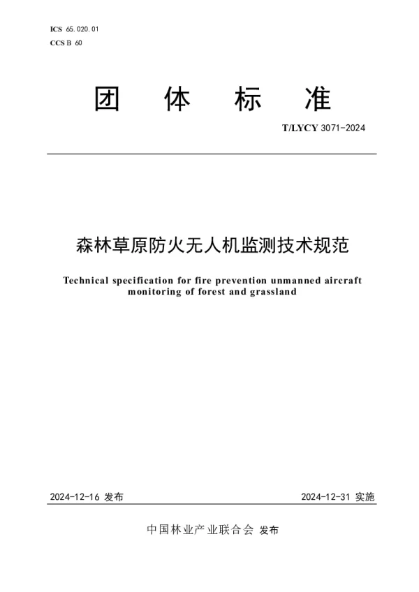 T_LYCY 3071—2024_森林草原防火无人机监测技术规范