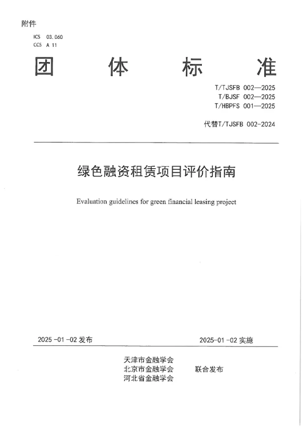 T_TJSFB 002—2025_绿色融资租赁项目评价指南
