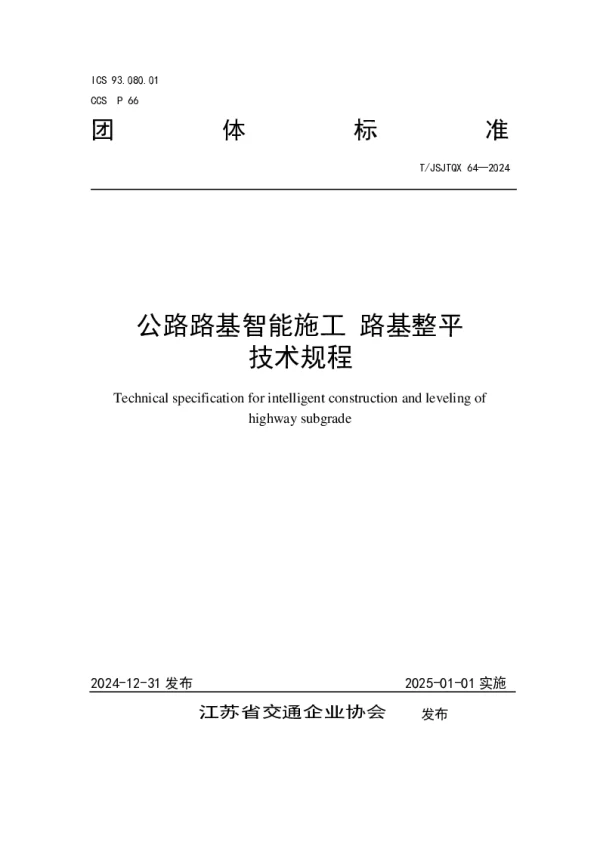 T_JSJTQX 64—2024_公路路基智能施工 路基整平技术规程