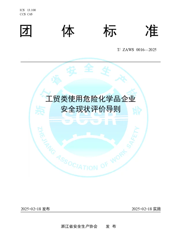 T_ZAWS 0016—2025_工贸类使用危险化学品企业安全现状评价导则