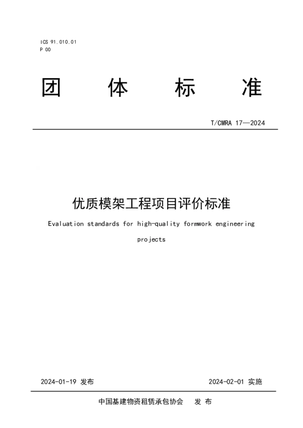 T_CMRA 17—2024_优质模架工程项目评价标准