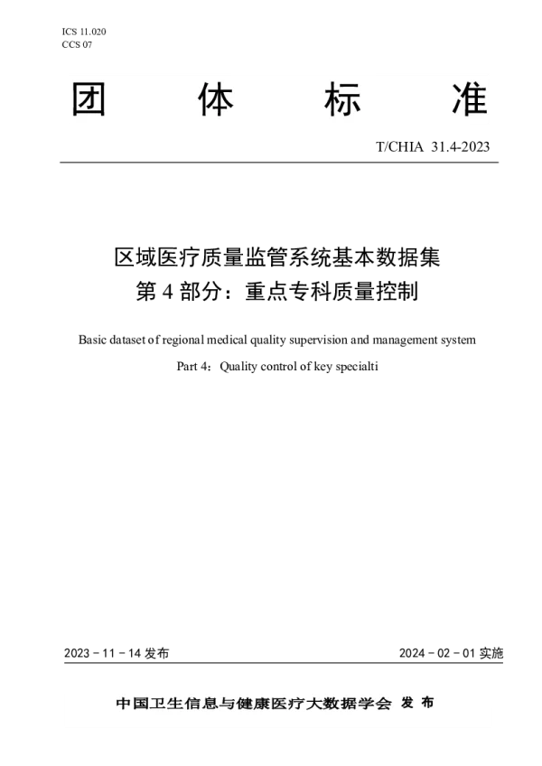 T_CHIA 31.4—2023_区域医疗质量监管系统基本数据集 第4部分：重点专科质量控制
