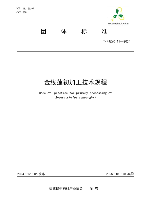T_FJZYC 11—2024_金线莲初加工技术规程