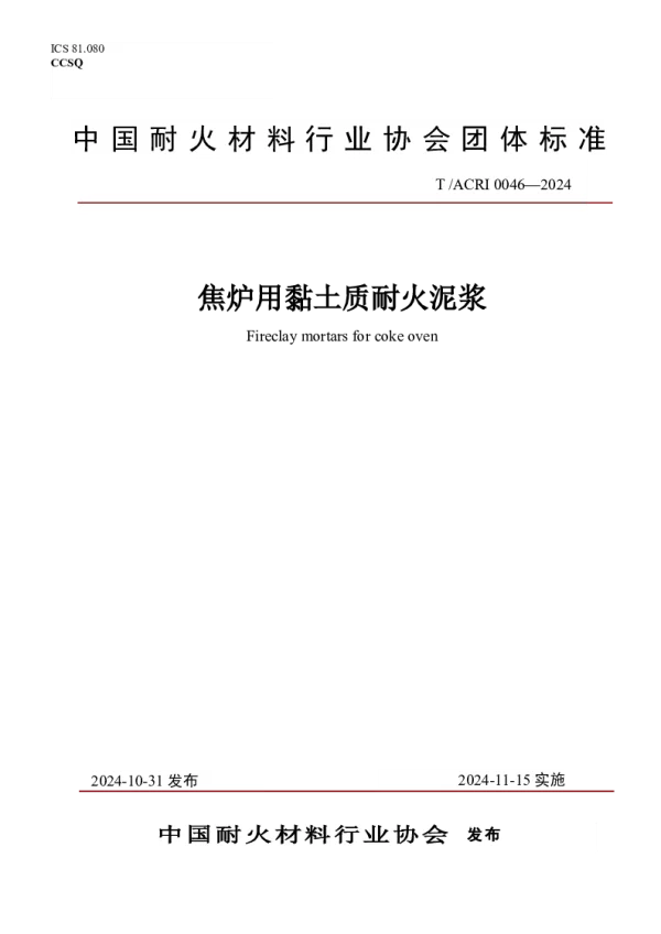 T_ACRI 0046—2024_焦炉用黏土质耐火泥浆