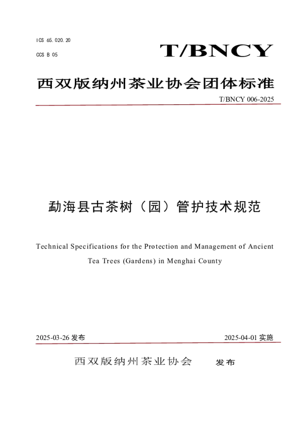T_BNCY 006—2025_勐海县古茶树（园）管护技术规范
