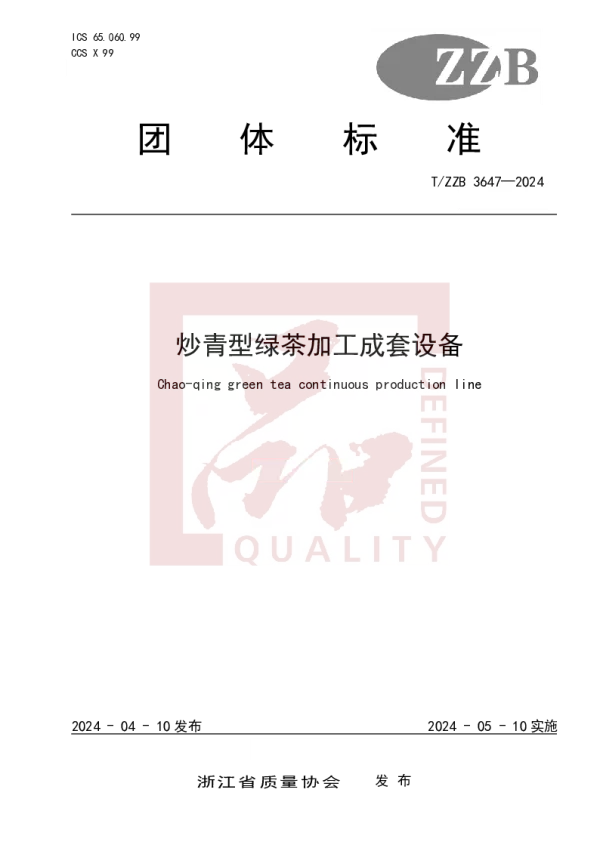 T_ZZB 3647—2024_炒青型绿茶加工成套设备