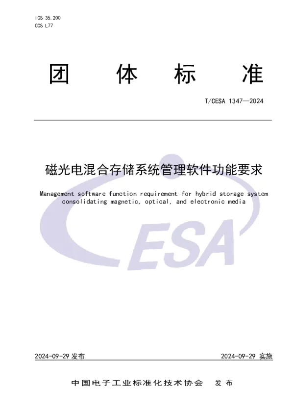 T_CESA 1347—2024_磁光电混合存储系统管理软件功能要求