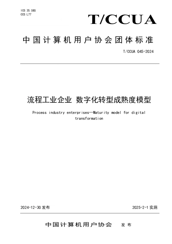 T_CCUA 045—2024_流程工业企业 数字化转型成熟度模型