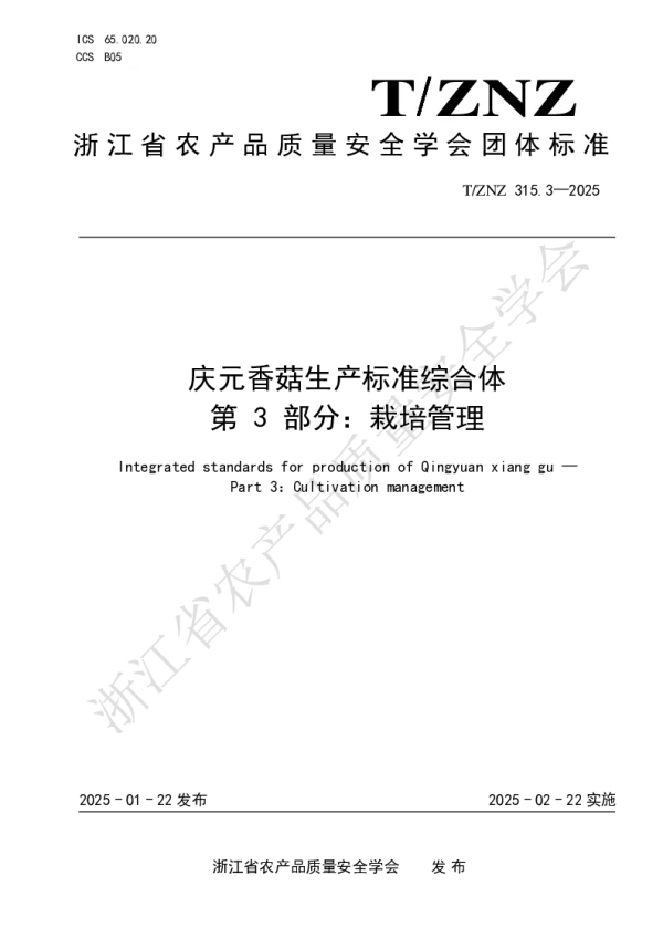 T_ZNZ 315.3—2025_庆元香菇生产标准综合体 第 3 部分：栽培管理