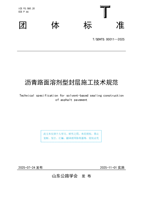 T_SDHTS 00011—2025_沥青路面溶剂型封层施工技术规范
