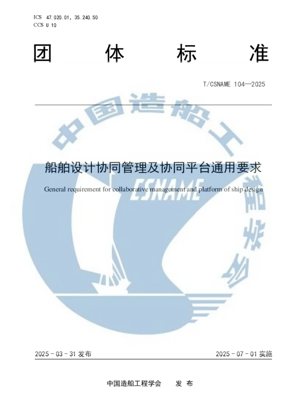 T_CSNAME 104—2025_船舶设计协同管理及协同平台通用要求
