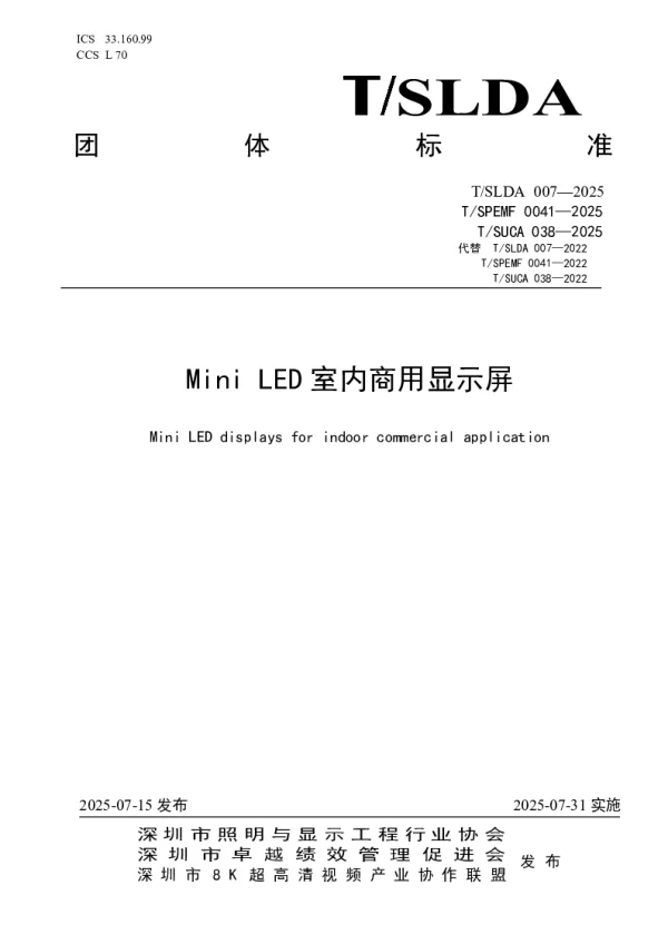 T_SLDA 007—2025_Mini LED室内商用显示屏
