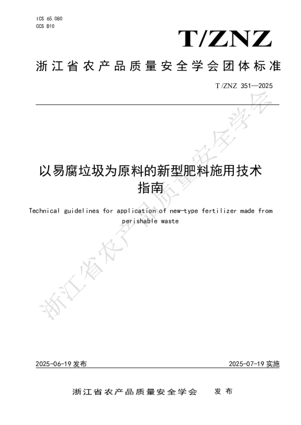 T_ZNZ 351—2025_以易腐垃圾为原料的新型肥料施用技术指南