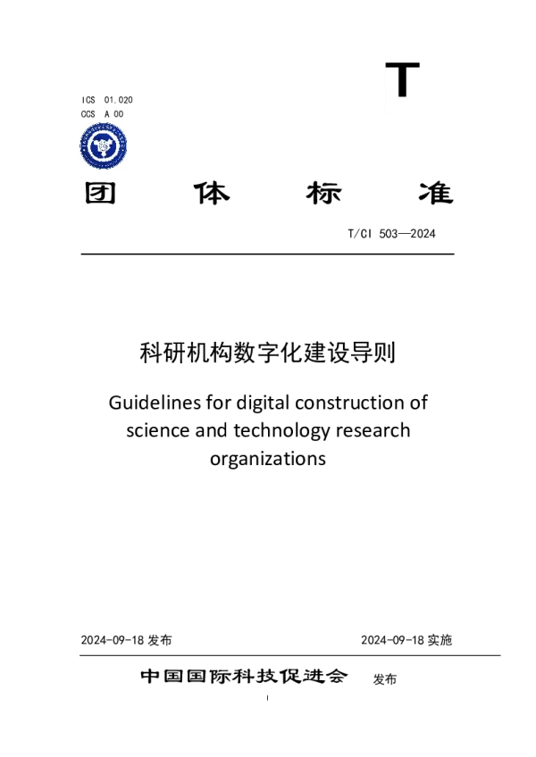T_CI 503—2024_科研机构数字化建设导则