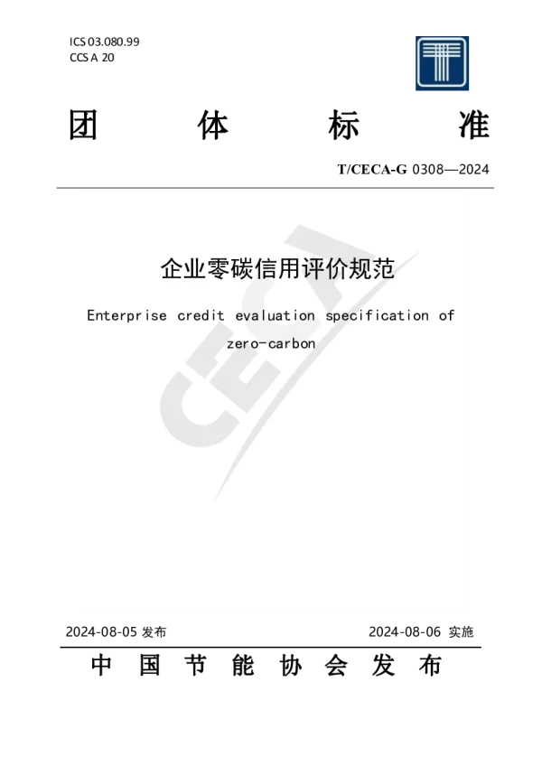 T_CECA-G 0308—2024_企业零碳信用评价规范