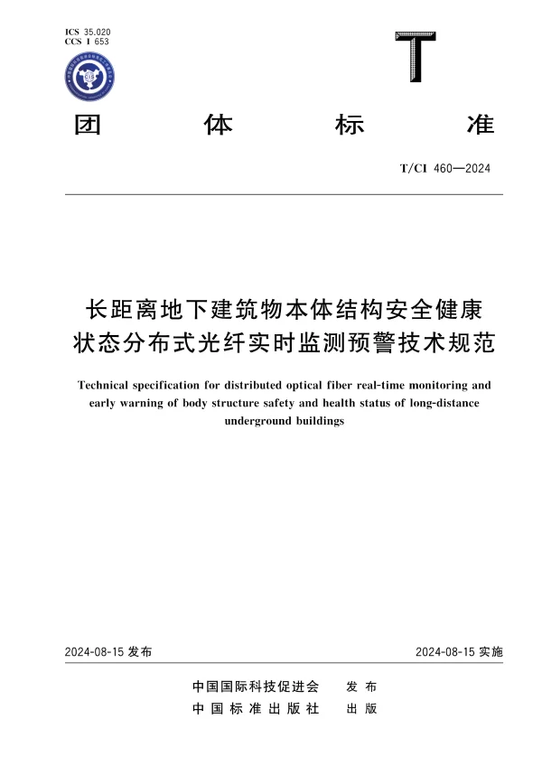 T_CI 460—2024_长距离地下建筑物本体结构安全健康状态分布式光纤实时监测预警技