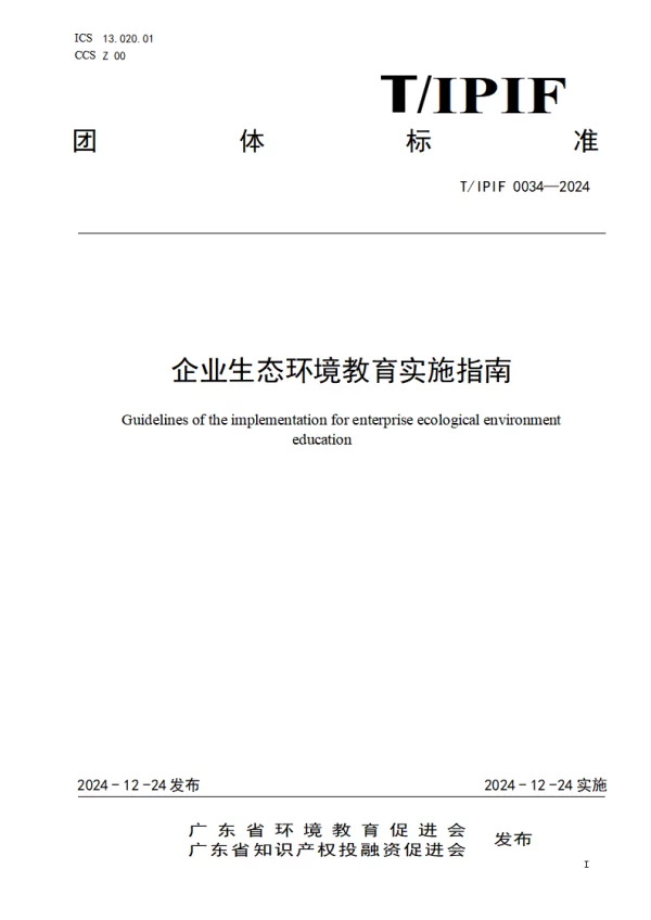 T_IPIF 0034—2024_企业生态环境教育实施指南