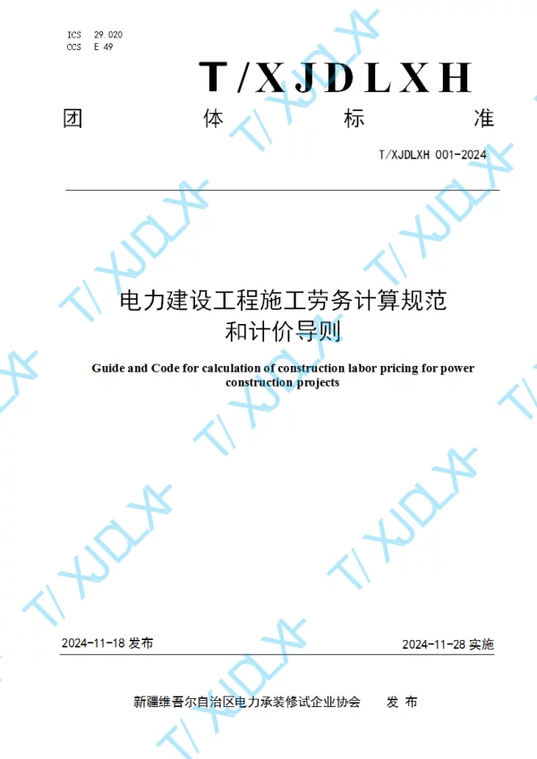 T_XJDLXH 001—2024_电力建设工程施工劳务计算规范和计价导则