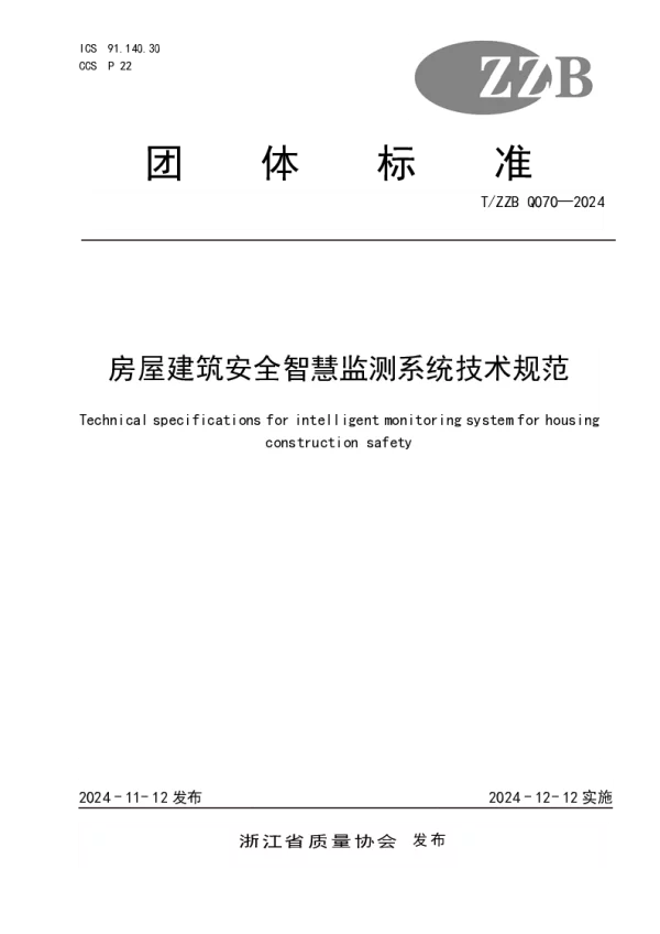 T_ZZB Q070—2024_房屋建筑安全智慧监测系统技术规范