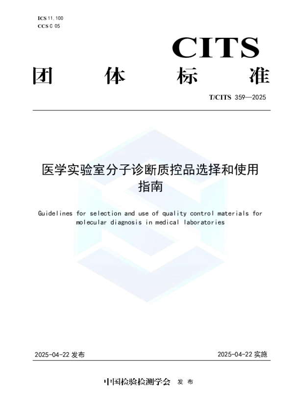 T_CITS 359—2025_医学实验室分子诊断质控品选择和使用指南