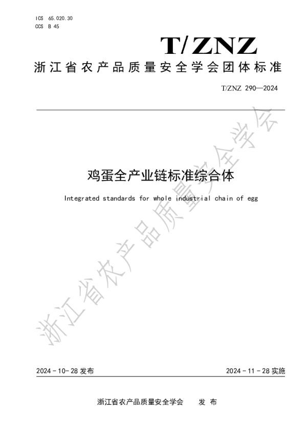 T_ZNZ 290—2024_鸡蛋全产业链标准综合体